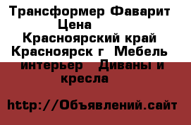 Трансформер Фаварит -2 › Цена ­ 36 500 - Красноярский край, Красноярск г. Мебель, интерьер » Диваны и кресла   